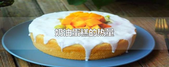 奶油蛋糕的热量 奶油蛋糕的热量