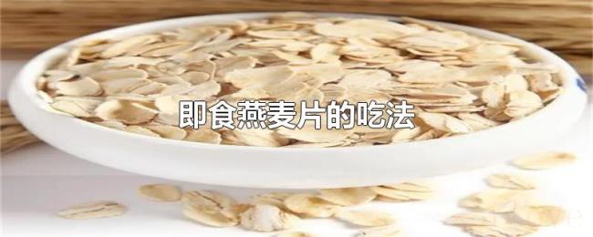 即食燕麦片的吃法