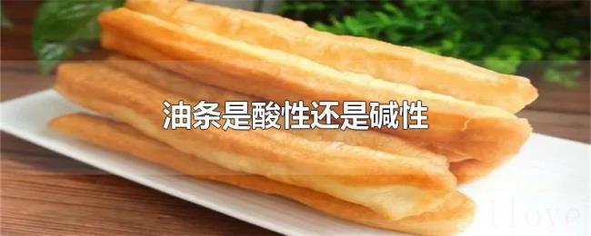 油条是酸性还是碱性
