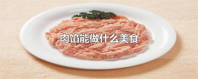 肉馅能做什么美食