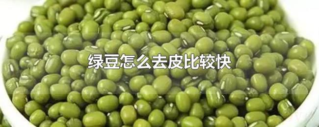 绿豆怎么去皮比较快