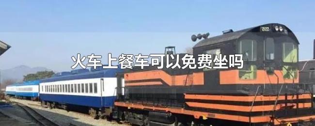 火车上餐车可以免费坐吗 火车上餐车可以免费坐吗