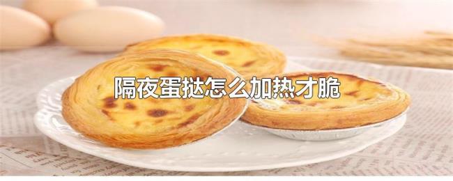 隔夜蛋挞怎么加热才脆