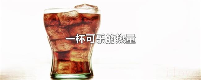 一杯可乐的热量