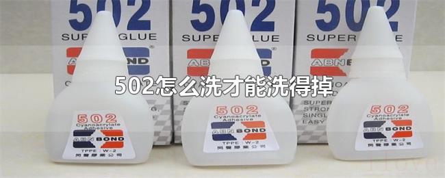 502怎么洗才能洗得掉