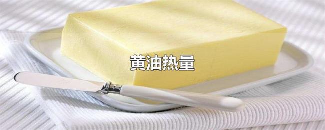 黄油热量