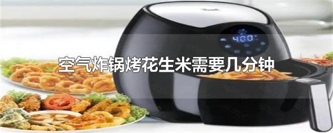 空气炸锅烤花生米需要几分钟