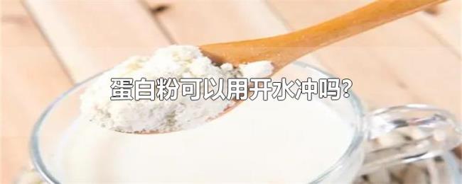 蛋白粉可以用开水冲吗?