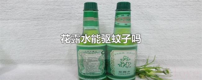 花露水能驱蚊子吗