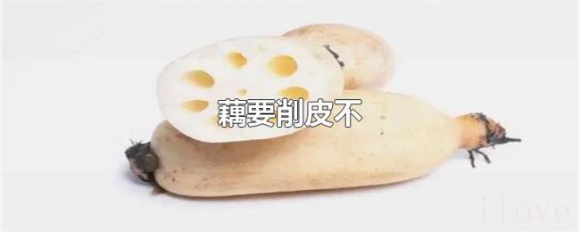 藕要削皮不