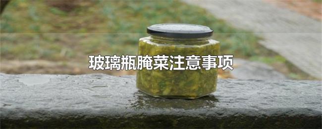 玻璃瓶腌菜注意事项