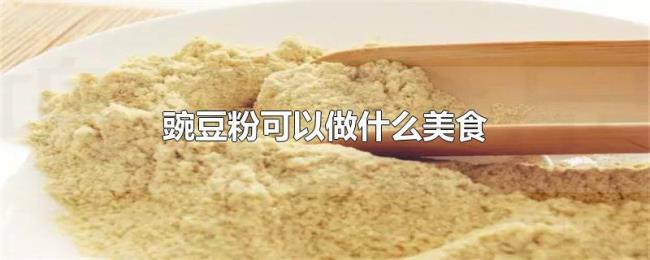 豌豆粉可以做什么美食 豌豆粉可以做什么美食