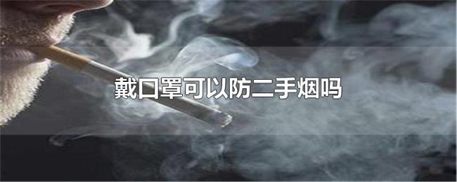 戴口罩可以防二手烟吗