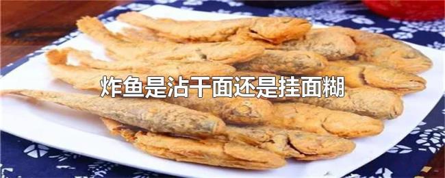 炸鱼是沾干面还是挂面糊