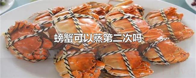 螃蟹可以蒸第二次吗