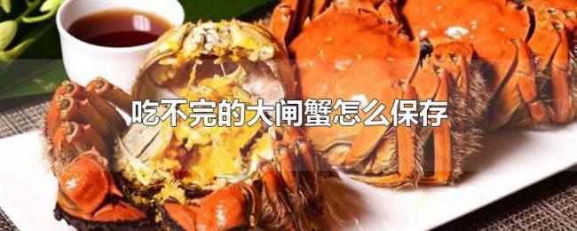 吃不完的大闸蟹怎么保存 吃不完的大闸蟹怎么保存
