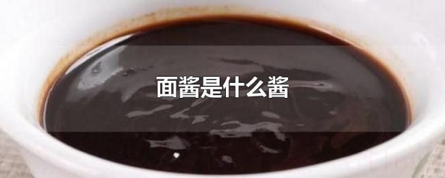 面酱是什么酱 面酱是什么酱