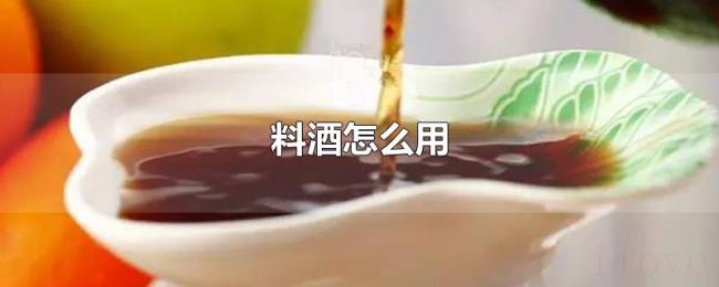 料酒怎么用 料酒怎么用