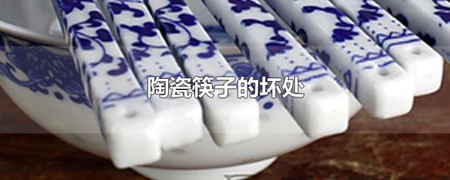 陶瓷筷子的坏处