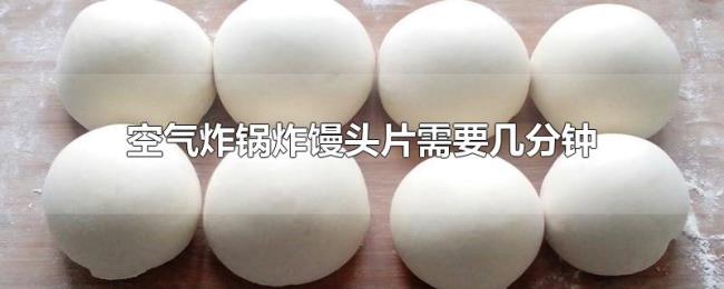 空气炸锅炸馒头片需要几分钟 空气炸锅炸馒头片需要几分钟
