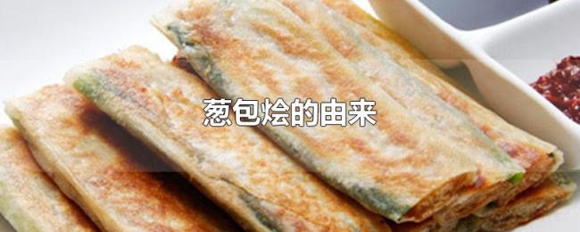 葱包烩的由来 葱包烩的由来