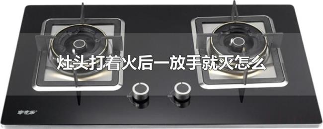 灶头打着火后一放手就灭怎么办