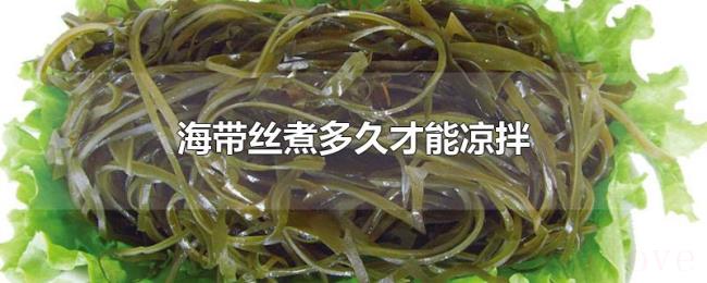 海带丝煮多久才能凉拌