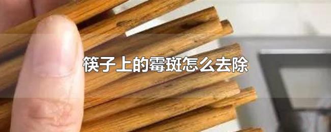筷子上的霉斑怎么去除
