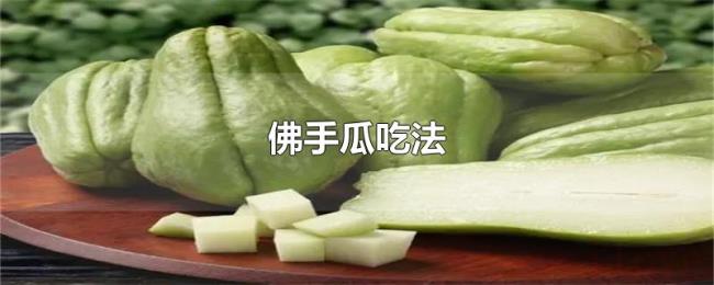 佛手瓜吃法