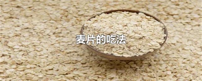 麦片的吃法
