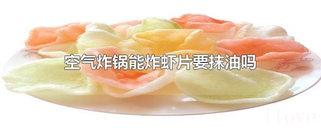空气炸锅能炸虾片要抹油吗