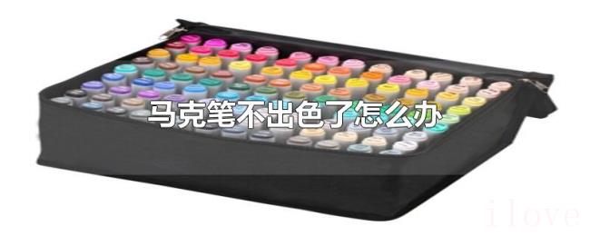 马克笔不出色了怎么办