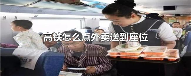 高铁怎么点外卖送到座位