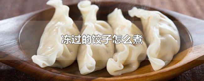 冻过的饺子怎么煮