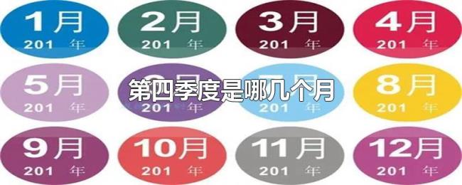 第四季度是哪几个月
