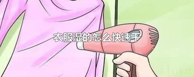 衣服湿的怎么快速干 衣服湿的怎么快速干