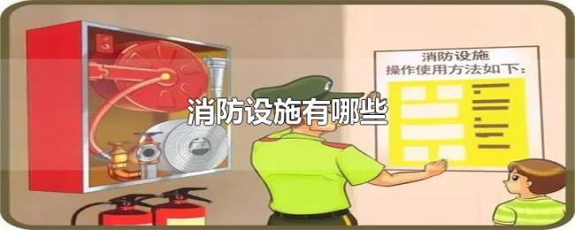 消防设施有哪些