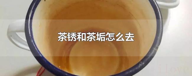 茶锈和茶垢怎么去 茶锈和茶垢怎么去