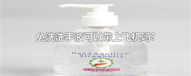 免洗洗手液可以带上飞机吗?