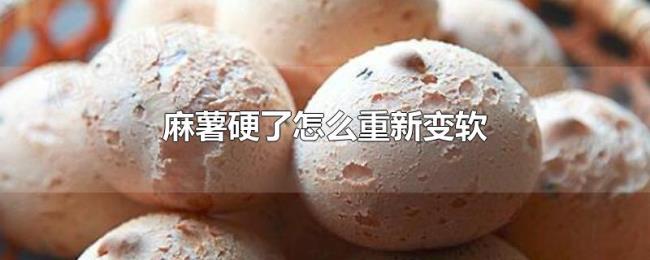 麻薯硬了怎么重新变软