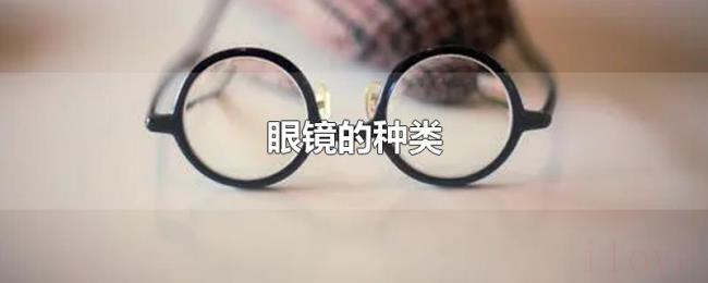 眼镜的种类