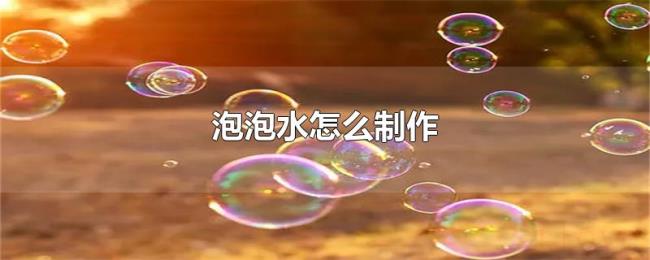 泡泡水怎么制作