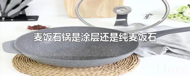 麦饭石锅是涂层还是纯麦饭石