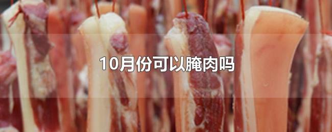 10月份可以腌肉吗
