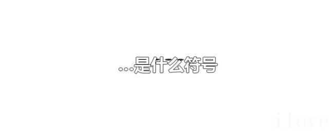 …是什么符号