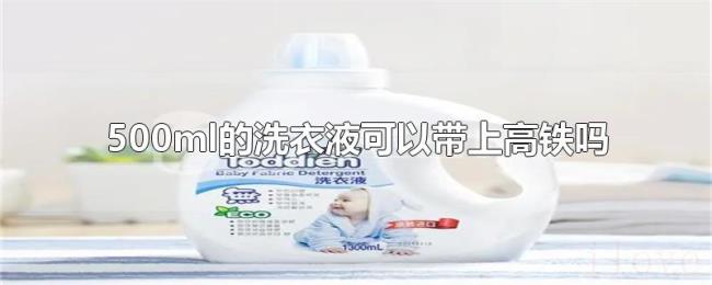 500ml的洗衣液可以带上高铁吗