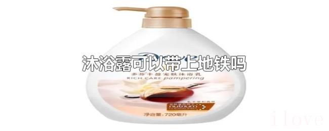 沐浴露可以带上地铁吗