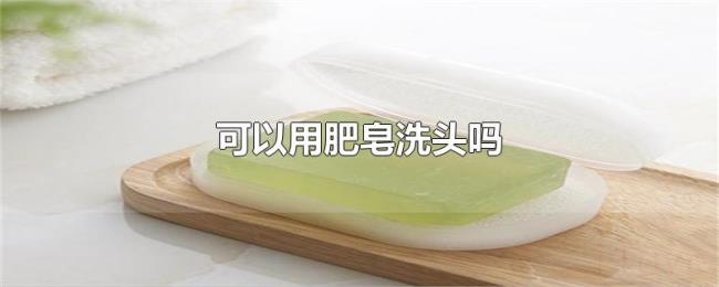 可以用肥皂洗头吗
