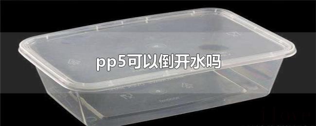 pp5可以倒开水吗 pp5可以倒开水吗