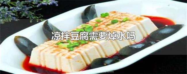凉拌豆腐需要焯水吗